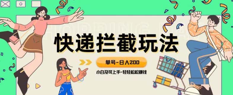 蓝海项目【快递拦截退款玩法】单号-日入200+小白轻松上手喂饭级教程【揭秘】-优优云创网