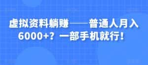 虚拟资料躺赚——普通人月入6000+？一部手机就行！-优优云创网