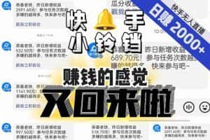 【无人直播】单号日入2000+，可矩阵、可放大，快手无人直播小铃铛，让狂赚的感觉又回来了！-优优云创