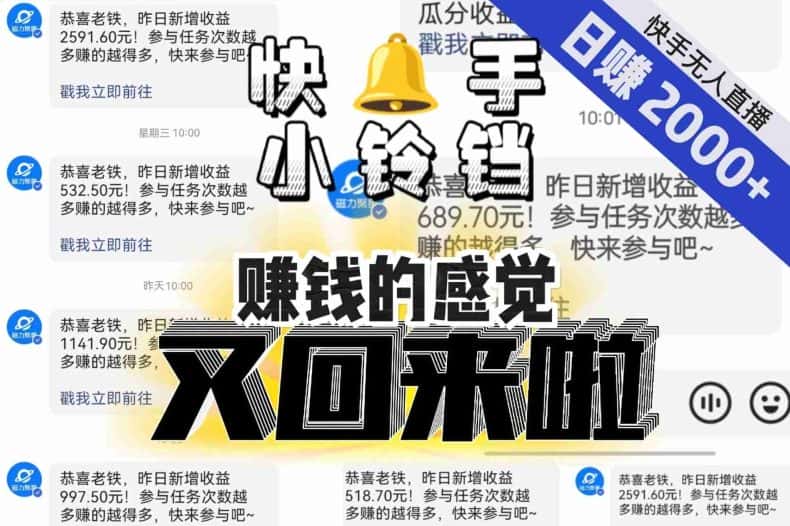 【无人直播】单号日入2000+，可矩阵、可放大，快手无人直播小铃铛，让狂赚的感觉又回来了！-优优云创