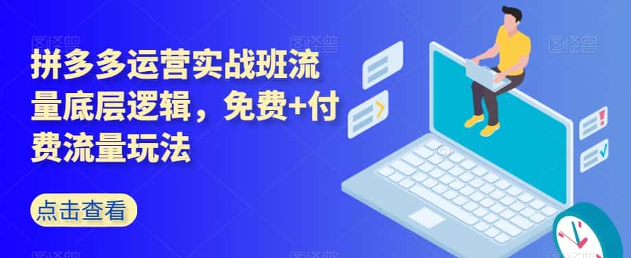 拼多多运营实战班流量底层逻辑，免费+付费流量玩法-优优云创