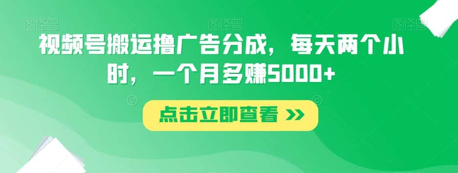 视频号搬运撸广告分成，每天两个小时，一个月多赚5000+-优优云创网