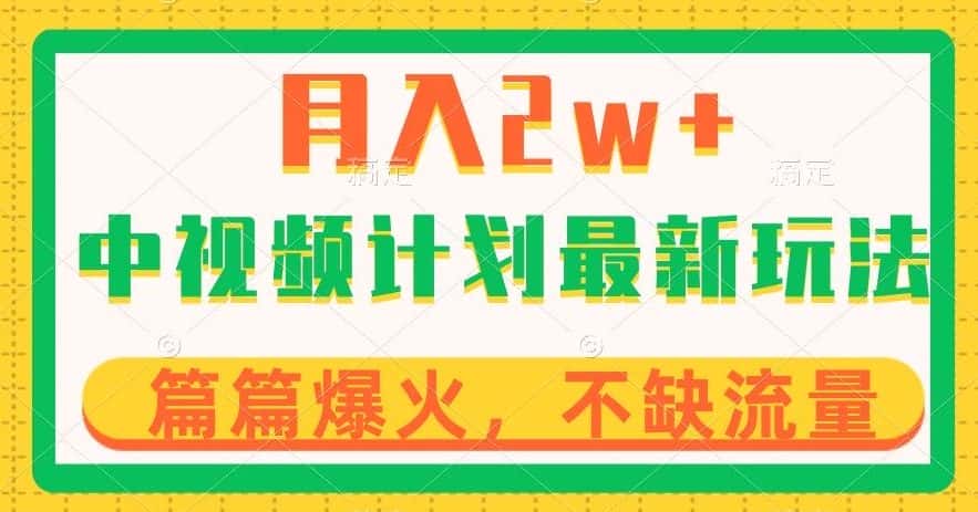 中视频计划全新玩法，月入2w+，收益稳定，几分钟一个作品，小白也可入局【揭秘】-优优云创网