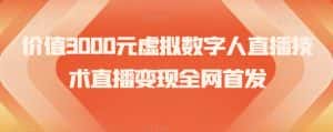 价值3000元虚拟数字人直播技术直播变现全网首发【揭秘】-优优云创网