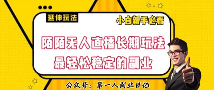 陌陌无人直播长期玩法，轻松稳定的副业【揭秘】-优优云创网