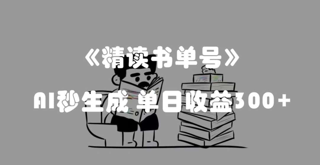 最新流量密码，精读书单号，AI秒生成，单日收益300+【揭秘】-优优云创网