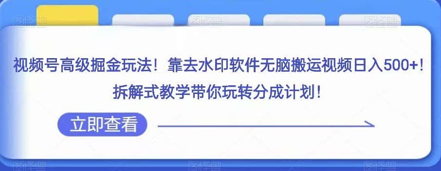 视频号高级掘金玩法，靠去水印软件无脑搬运视频日入500+，拆解式教学带你玩转分成计划【揭秘】-优优云创网