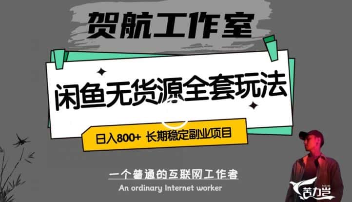 闲鱼无货源全套详细玩法，轻松日入800+，长期稳定副业项目【揭秘】-优优云创网