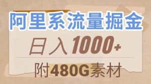 阿里系流量掘金，几分钟一个作品，无脑搬运，日入1000+（附480G素材）【揭秘】-优优云创网