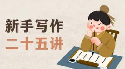 新手写作二十五讲，教授写作窍门，写作方法等，让新手从零到一真正学会写作【文档】-优优云创网