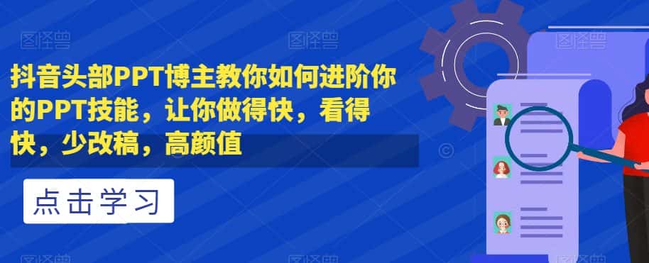 抖音头部PPT博主教你如何进阶你的PPT技能，让你做得快，看得快，少改稿，高颜值-优优云创网
