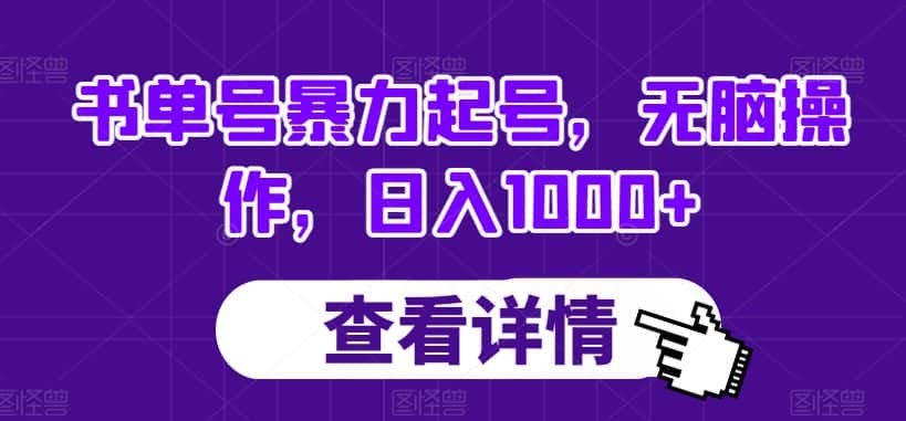 书单号暴力起号，无脑操作，日入1000+【揭秘】-优优云创