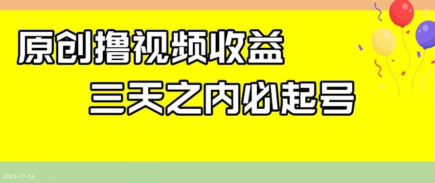 最新撸视频收益，三天之内必起号，一天保底100+【揭秘】-优优云创网
