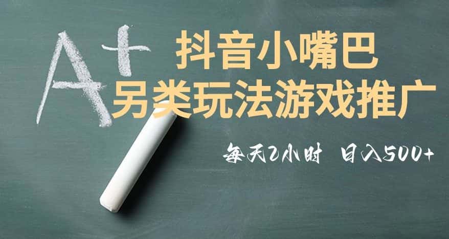 市面收费2980元抖音小嘴巴游戏推广的另类玩法，低投入，收益高，操作简单，人人可做【揭秘】-优优云创网