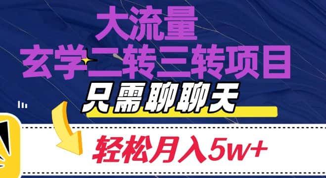 大流量国学二转三转暴利项目，聊聊天轻松月入5W+【揭秘】-优优云创网