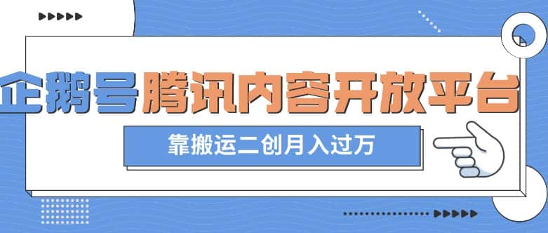 最新蓝海项目，企鹅号腾讯内容开放平台项目，靠搬运二创月入过万【揭秘】-优优云创网