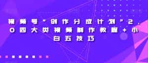 视频号“创作分成计划”2.0四大类视频制作教程+小白五技巧【揭秘】-优优云创网