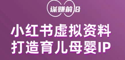 小红书虚拟资料项目，打造育儿母婴IP，多种变现方式-优优云创网