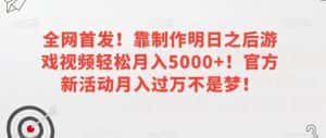 全网首发！靠制作明日之后游戏视频轻松月入5000+！官方新活动月入过万不是梦！【揭秘】-优优云创网
