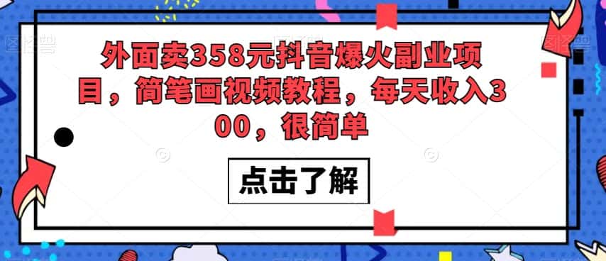 外面卖358元抖音爆火副业项目，简笔画视频教程，每天收入300，很简单-优优云创网