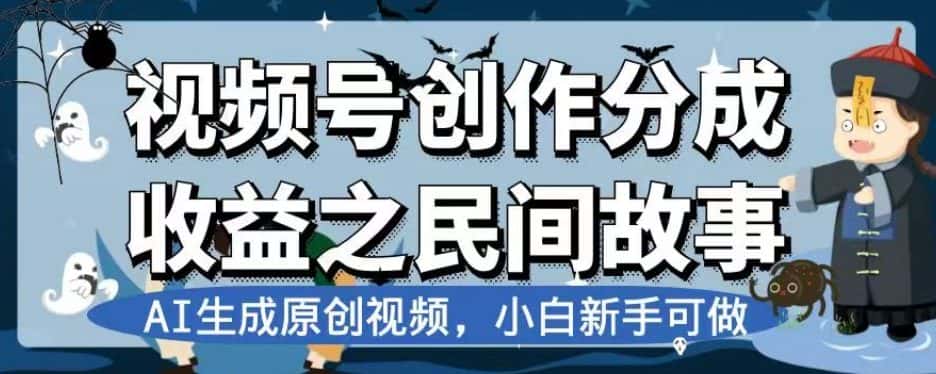 视频号创作分成收益之民间故事，AI生成原创视频，小白新手可做【揭秘】-优优云创