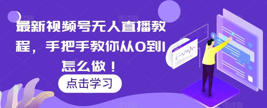 最新视频号无人直播教程，手把手教你从0到1怎么做！-优优云创