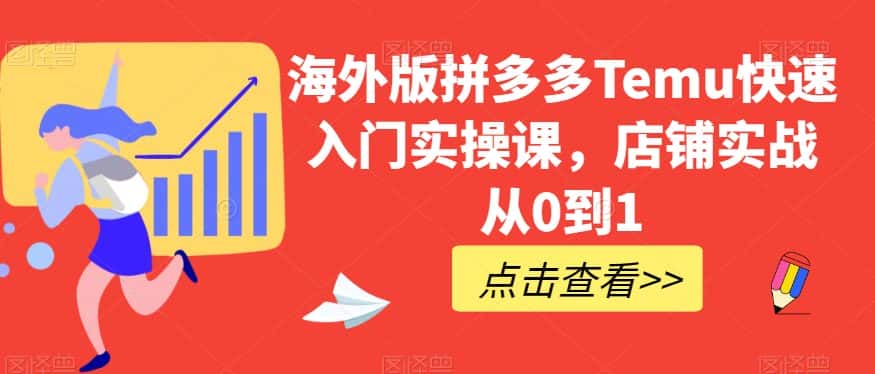 海外版拼多多Temu快速入门实操课，店铺实战从0到1-优优云创网