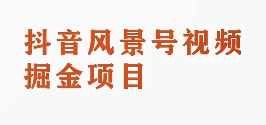 黄岛主副业拆解：抖音风景号视频变现副业项目，一条龙玩法分享给你-优优云创网