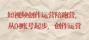 短视频创作运营陪跑营，​从0~1账号起步，创作运营-优优云创网