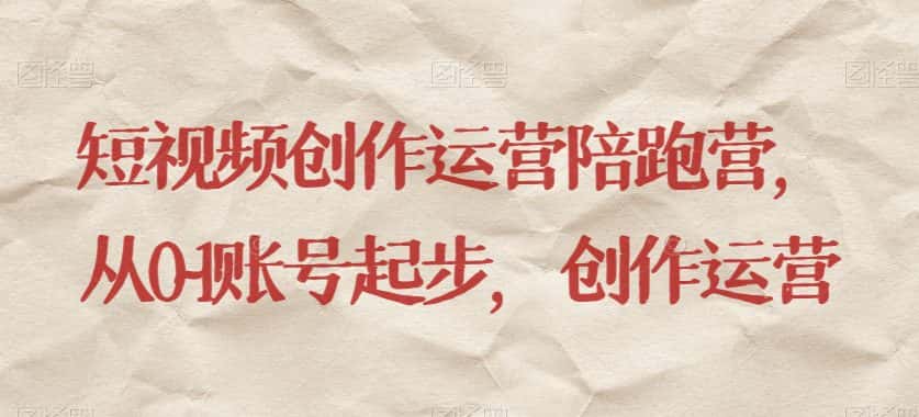 短视频创作运营陪跑营，​从0~1账号起步，创作运营-优优云创网