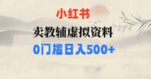小红书卖小学辅导资料，条条爆款笔记，0门槛日入500【揭秘】-优优云创网