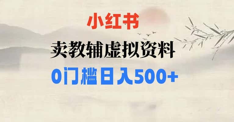 小红书卖小学辅导资料，条条爆款笔记，0门槛日入500【揭秘】-优优云创网