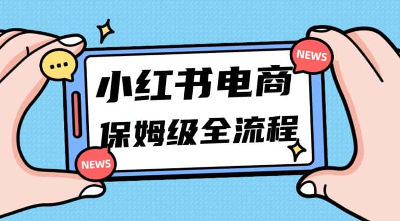 月入5w小红书掘金电商，11月最新玩法，实现弯道超车三天内出单，小白新手也能快速上手-优优云创网