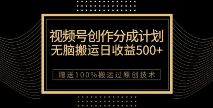 视频号分成计划与私域双重变现，纯搬运无技术，日入3~5位数【揭秘】-优优云创网