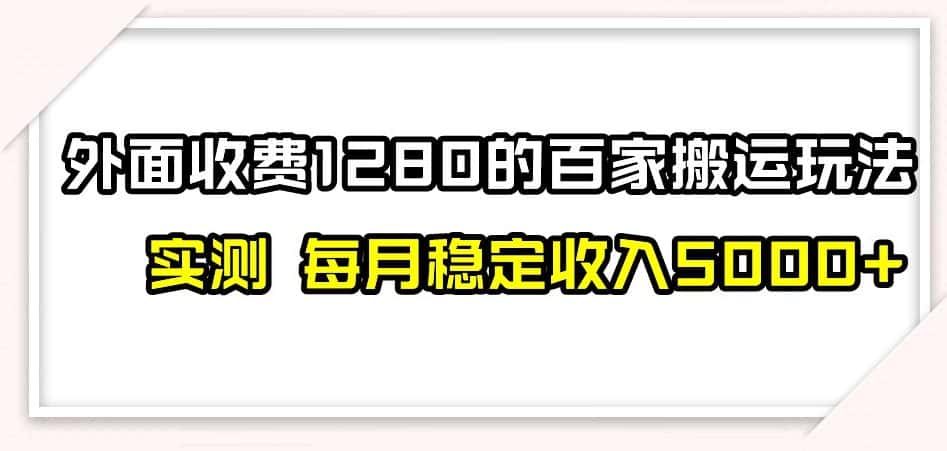 百家号搬运新玩法，实测不封号不禁言，日入300+【揭秘】-优优云创网