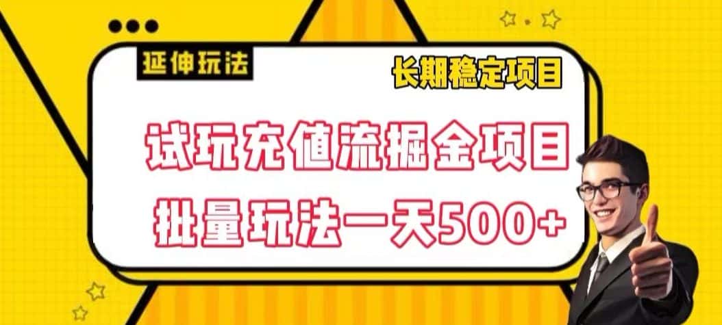 试玩充值流掘金项目，批量矩阵玩法一天500+【揭秘】-优优云创网