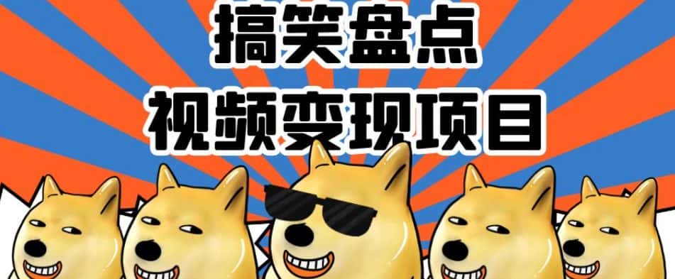 搞笑盘点视频变现项目，多平台收益，操作简单，小白二次创作月入过万【揭秘】-优优云创网