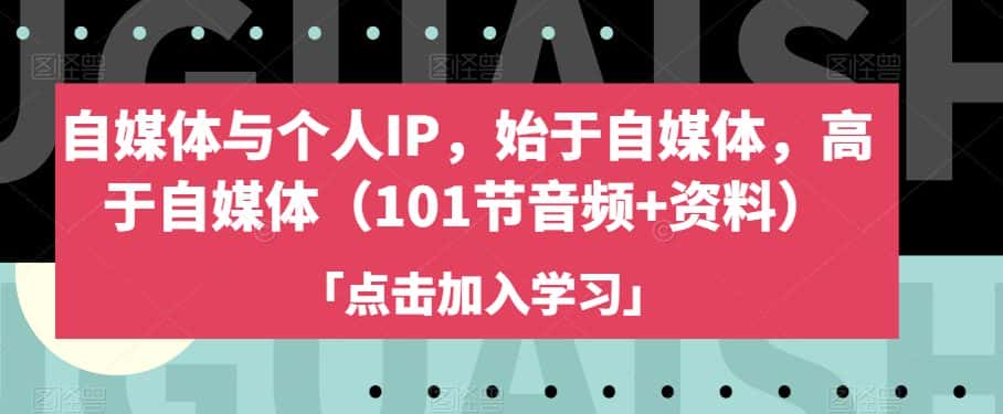 自媒体与个人IP，始于自媒体，高于自媒体（101节音频+资料）-优优云创网