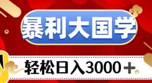 暴利大国学项目,轻松日入3000+【揭秘】-优优云创网