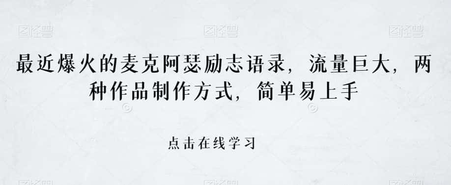 最近爆火的麦克阿瑟励志语录，流量巨大，两种作品制作方式，简单易上手【揭秘】-优优云创网
