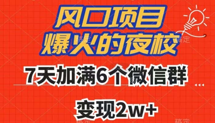 全网首发，爆火的夜校，7天加满6个微信群，变现2w+【揭秘】-优优云创网