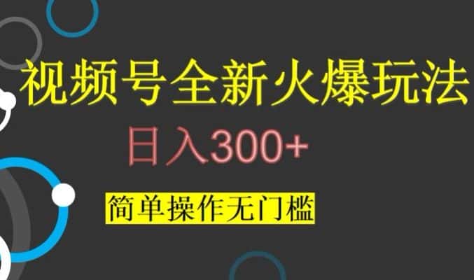 视频号最新爆火玩法，日入300+，简单操作无门槛【揭秘】-优优云创网