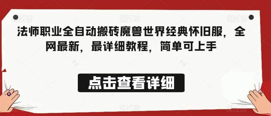 法师职业全自动搬砖魔兽世界经典怀旧服，全网最新，最详细教程，简单可上手【揭秘】-优优云创网