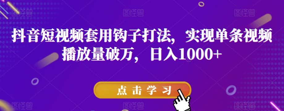 抖音短视频套用钩子打法，实现单条视频播放量破万，日入1000+【揭秘】-优优云创网
