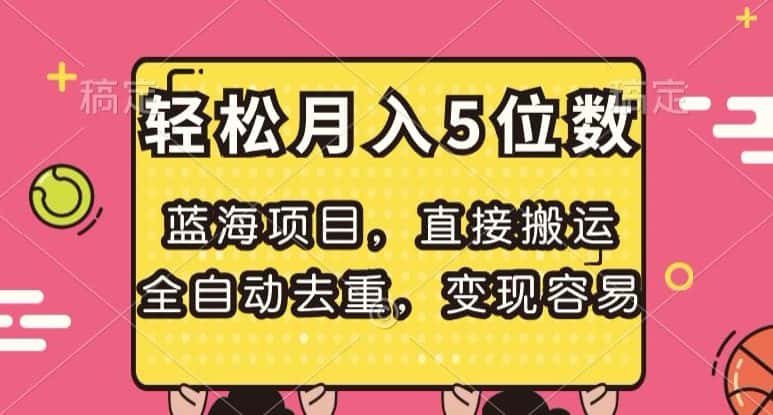 蓝海项目，直接搬运，全自动去重，变现容易，轻松月入5位数【揭秘】-优优云创网