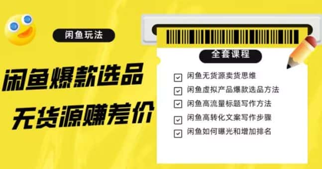 闲鱼无货源赚差价进阶玩法，爆款选品，资源寻找，引流变现全套教程（11节课）【揭秘】-优优云创网