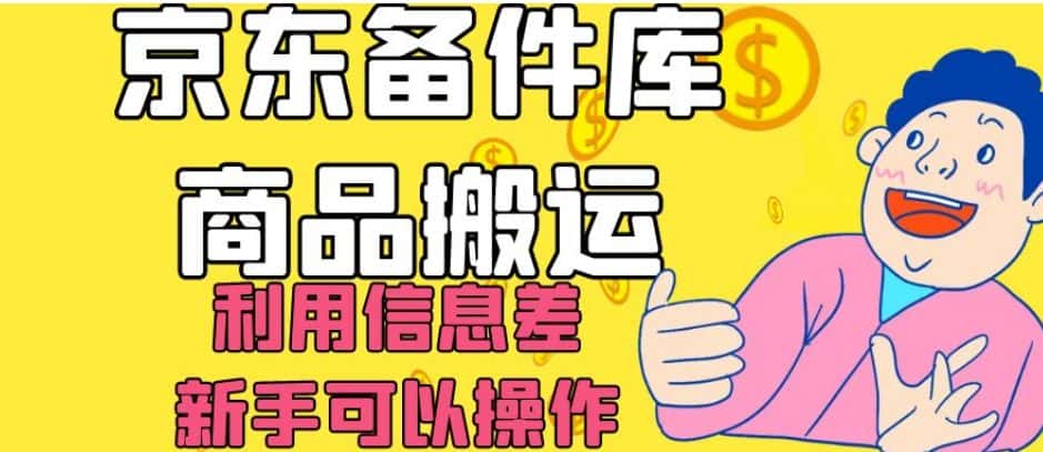 京东备件库商品搬运，利用信息差，新手可以操作日入200+【揭秘】-优优云创网