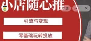 老陈随心推助力新老号，引流与变现，零基础玩转投放-优优云创网