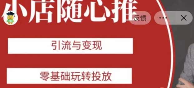老陈随心推助力新老号，引流与变现，零基础玩转投放-优优云创网