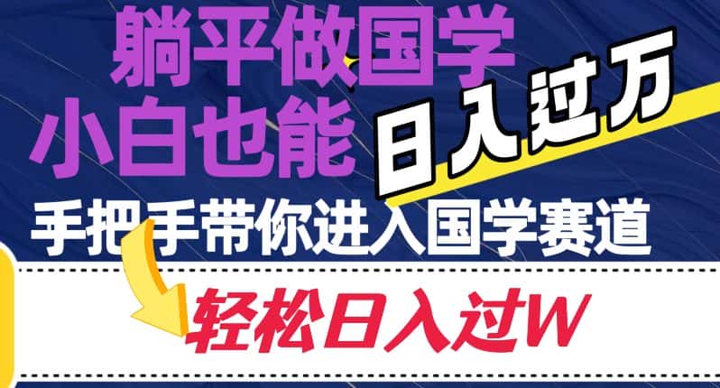 躺平做国学，小白也能日入过万，手把手带你进入国学赛道【揭秘】-优优云创网